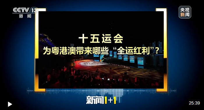 新闻1+1丨十五运会，为粤港澳带来哪些“全运红利”？