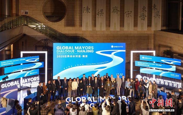 中外市长南京对话：以文化、绿色与智慧开创滨水城市未来