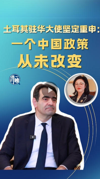 土耳其驻华大使坚定重申：一个中国政策从未改变 未来也不会改变