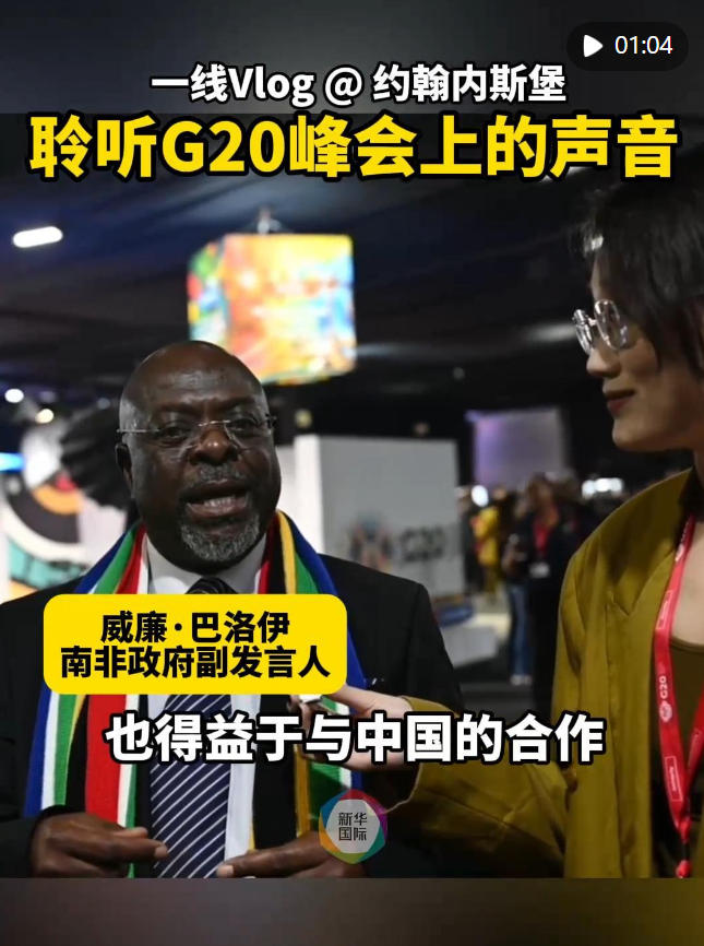 一线Vlog@约翰内斯堡｜聆听G20峰会上的声音