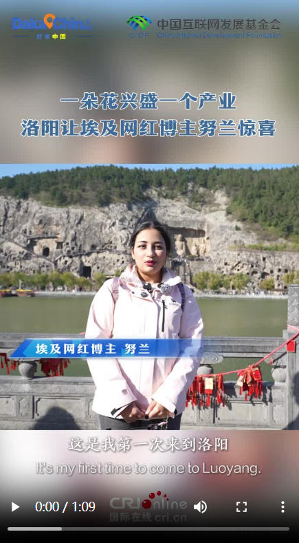 【2025打卡中国】一朵花兴盛一个产业 洛阳让埃及网红博主努兰惊喜