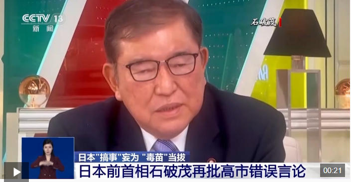 视频丨石破茂再批高市错误言论：不能过一时嘴瘾