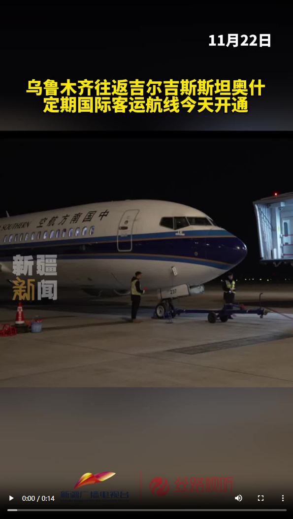 乌鲁木齐往返吉尔吉斯斯坦奥什定期国际客运航线今天开通