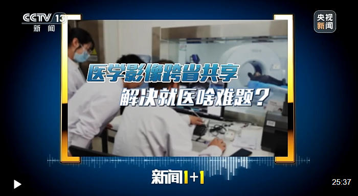 新闻1+1丨影像上云就医减负 跨省共享带来这些便利