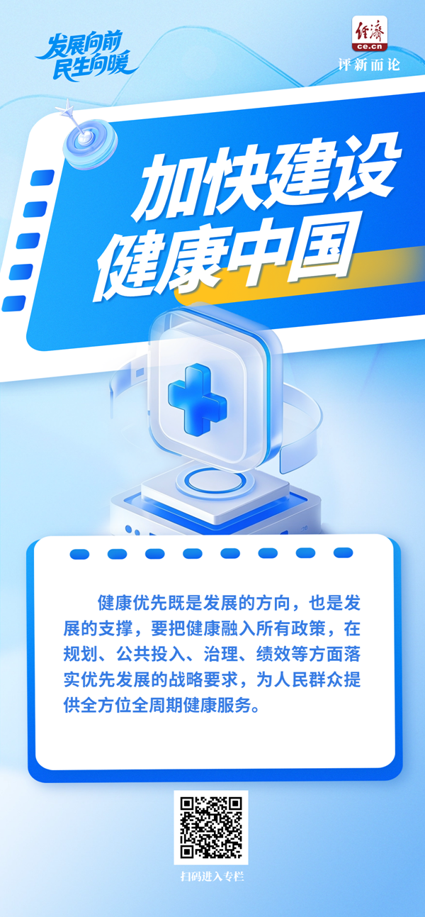 发展向前 民生向暖|筑牢健康中国“大厦”的基石