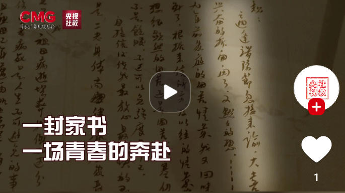 一封家书，一场青春的奔赴