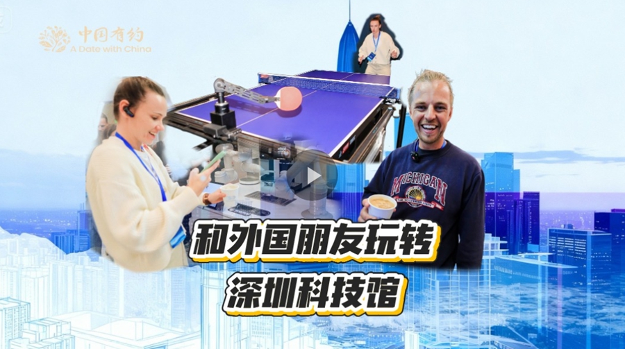 【中国有约】“下一站，光明！” 看外国朋友玩转深圳新地标