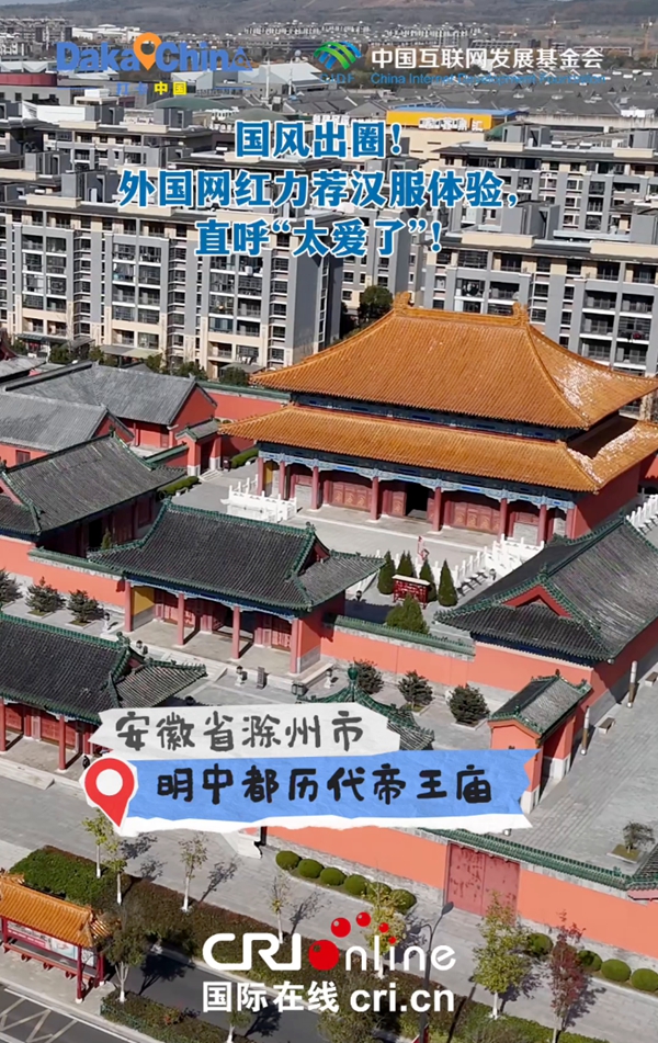 【2025打卡中国】国风出圈！外国网红力荐汉服体验，直呼“太爱了”