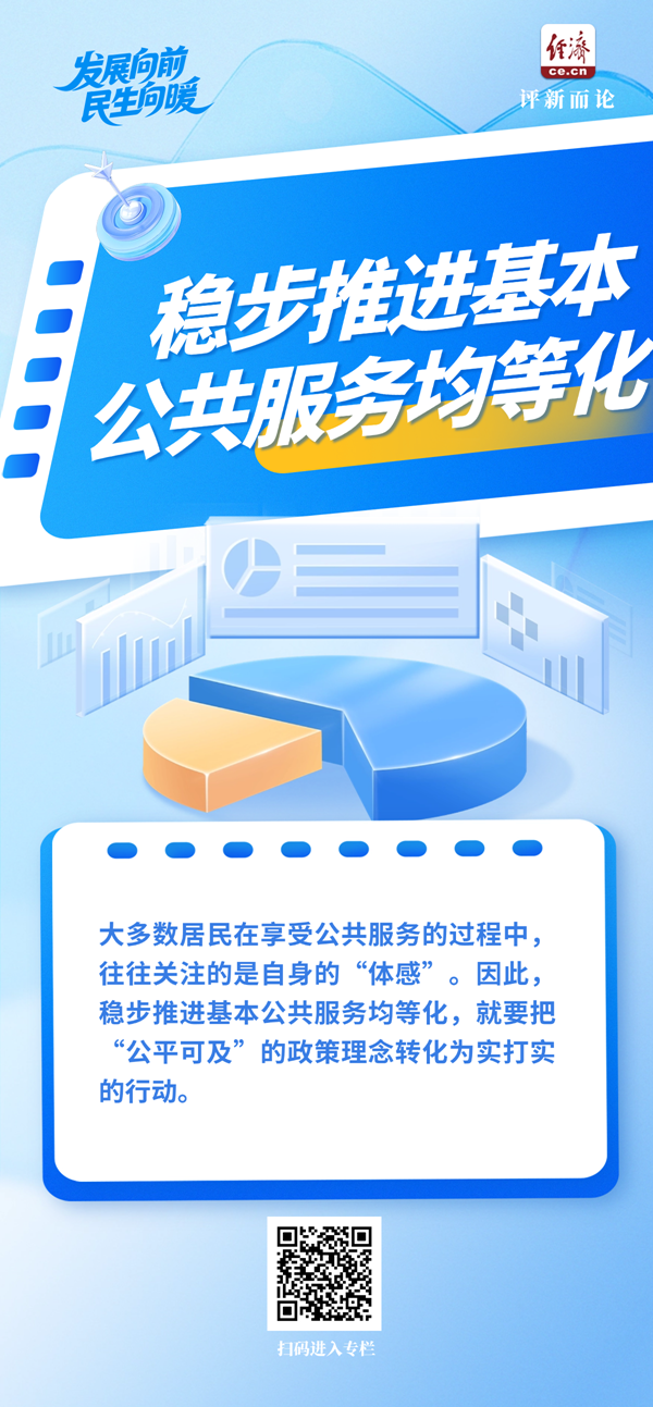 发展向前 民生向暖｜让基本公共服务更加“公平可及”