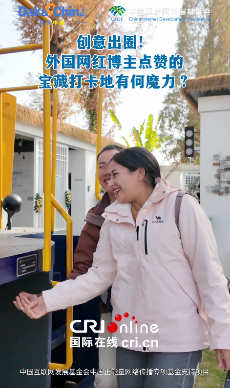 【2025打卡中国】创意出圈！外国网红博主点赞的宝藏打卡地有何魔力？