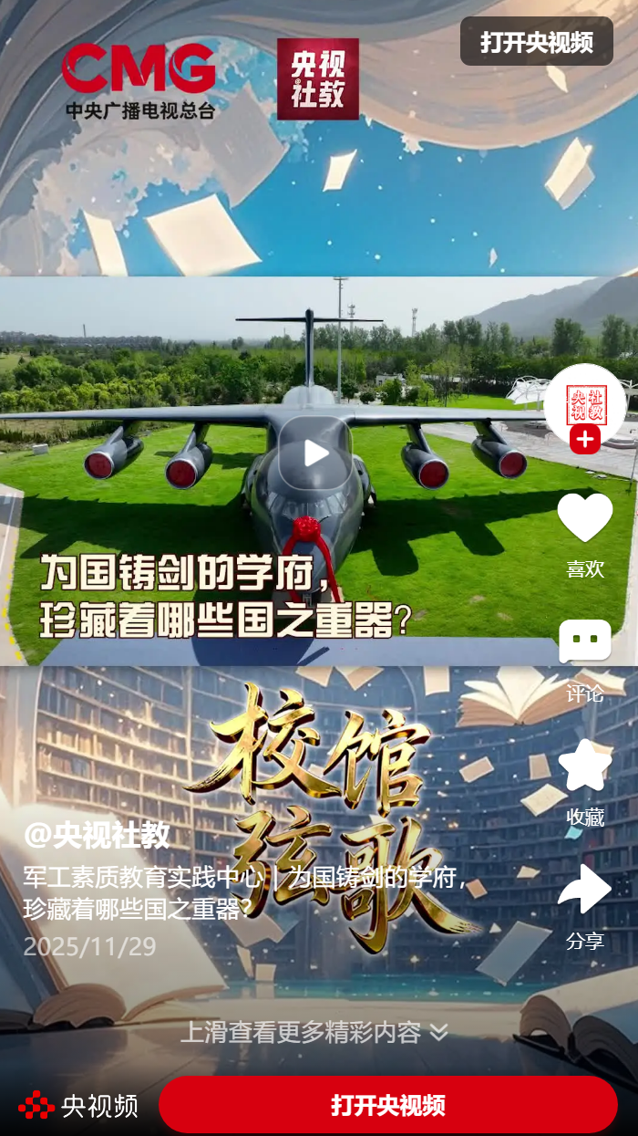 军工素质教育实践中心｜为国铸剑的学府，珍藏着哪些国之重器？