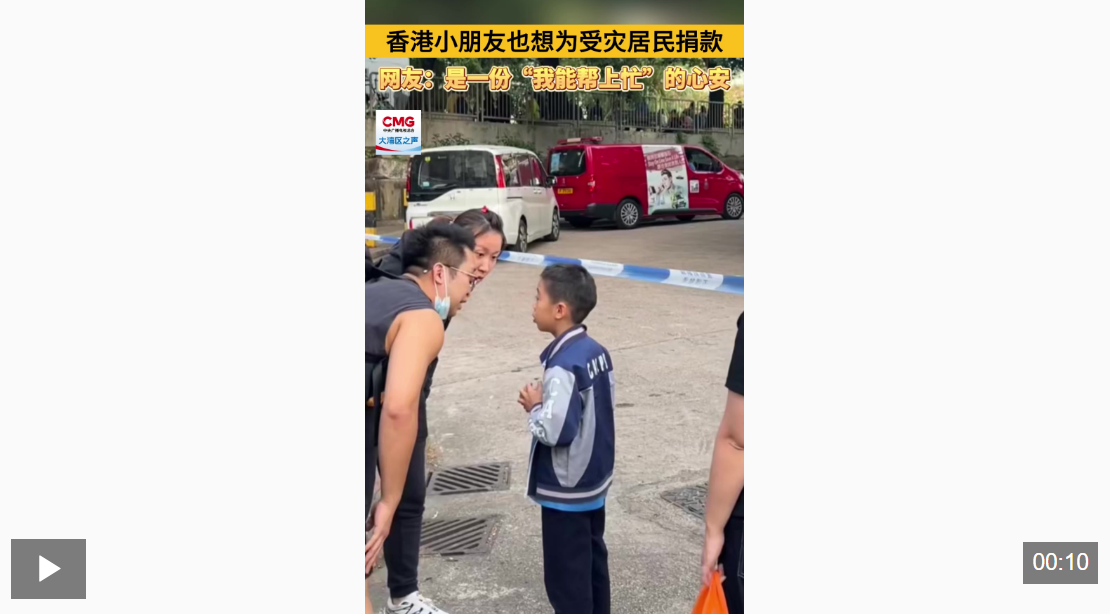 香港小朋友也想为受灾居民捐款 网友：是一份“我能帮上忙”的心安！