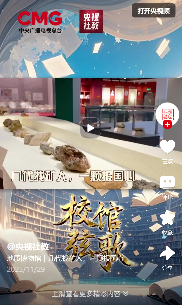 地质博物馆｜几代找矿人，一颗报国心