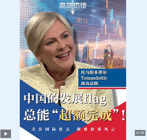 高端访谈丨冰岛总统：中国的发展flag，总能“超额完成”！
