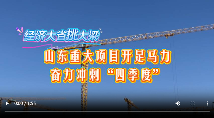 经济大省挑大梁丨山东重大项目“开足马力” 奋力冲刺“四季度”