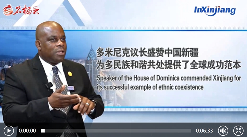 InXinjiang（88）丨多米尼克议长盛赞中国新疆为多民族和谐共处提供了全球成功范本