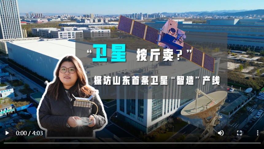 经济大省挑大梁丨“卫星，按斤卖？” 山东首条卫星“智造”流水线投产，最快三个月造一星