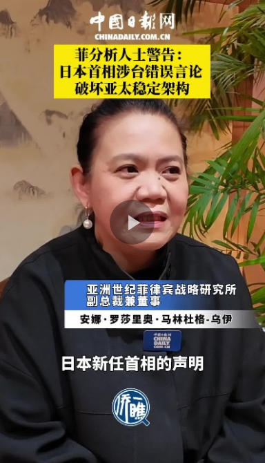 菲分析人士警告：日本首相涉台错误言论破坏亚太稳定架构