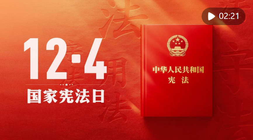 良法善治｜与宪法同行