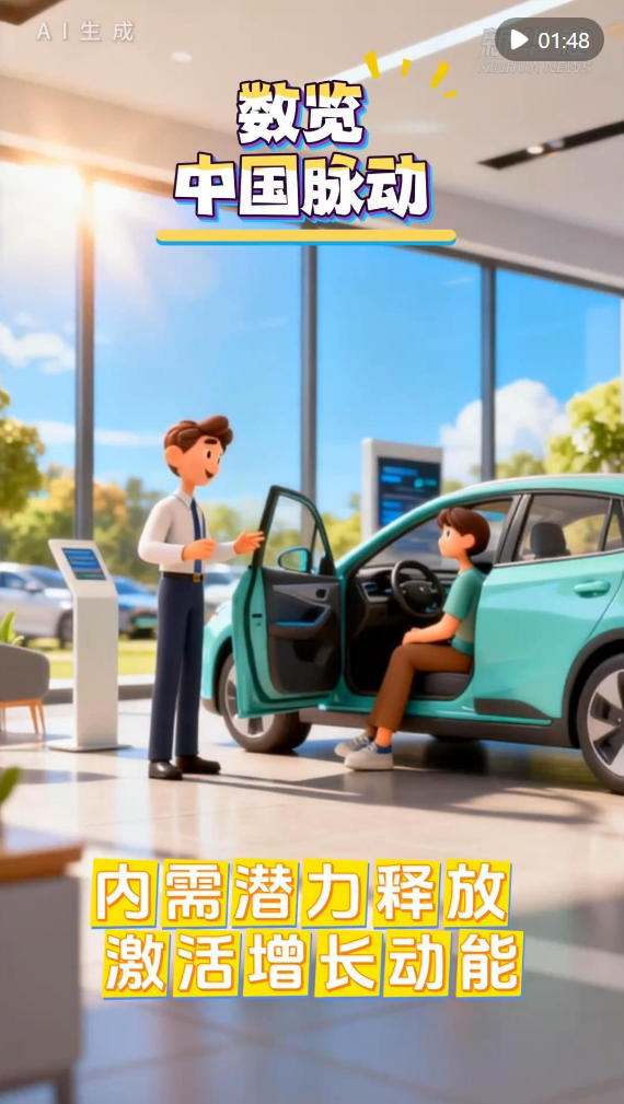 数览中国脉动｜内需潜力释放 激活增长动能