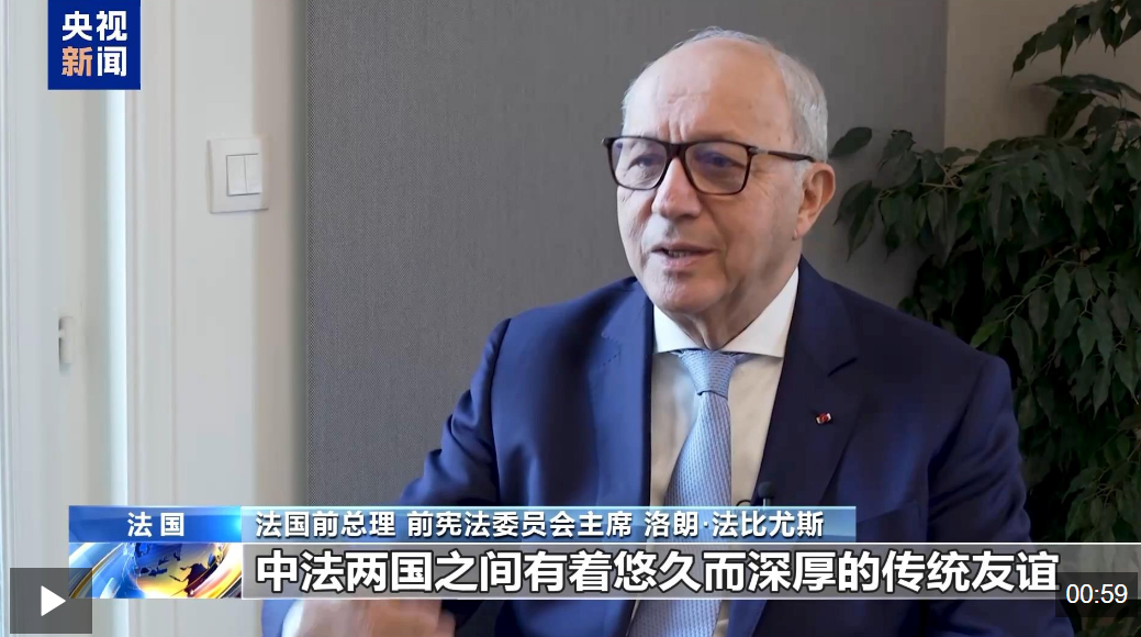 法国前总理法比尤斯：中法应继续加强合作 支持维护多边主义