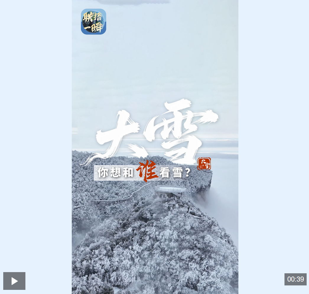 文化中国行·联播一瞬｜今日大雪 水墨冬韵戏雪时，万物冬藏待春来