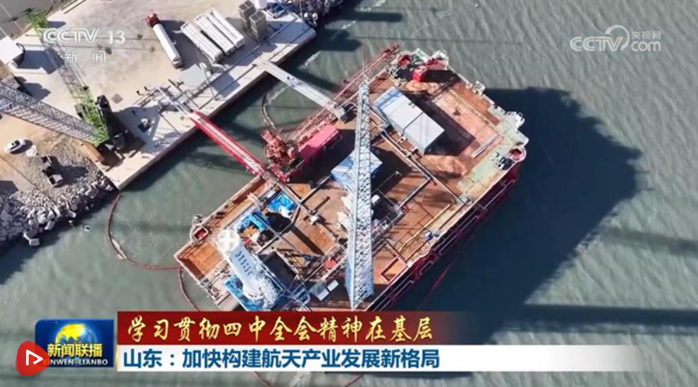 【学习贯彻四中全会精神在基层】山东：加快构建航天产业发展新格局 海南：全力推进商业航天高质量发展 湖南：积极拓展对非经贸合作 推动贸易创新发展