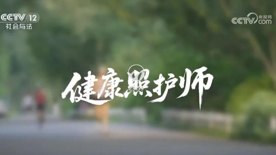 《新职业炫季》｜健康照护师：用4大技巧守护家庭健康，刚需风口上的温暖新职业