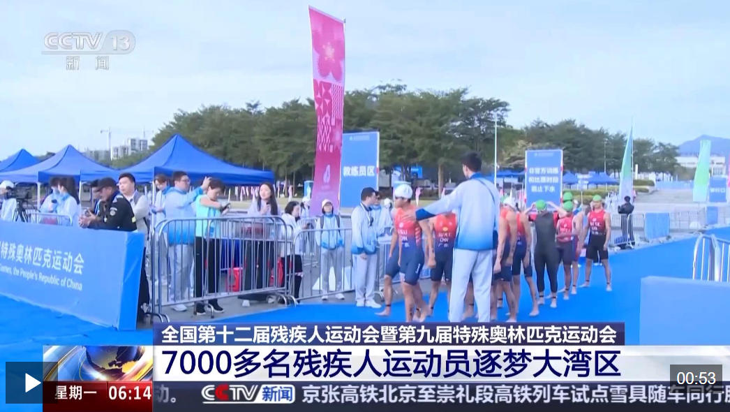 视频丨残特奥会今日开赛 7000余名残疾人运动员逐梦大湾区
