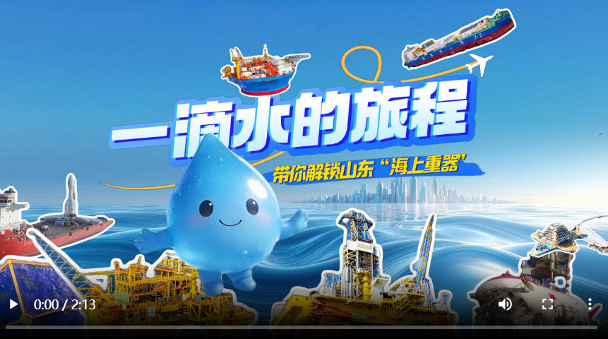 经济大省挑大梁丨一滴水带你解锁山东“海上重器”