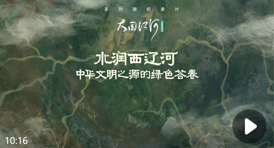 大国江河｜水润西辽河，中华文明之源的绿色答卷