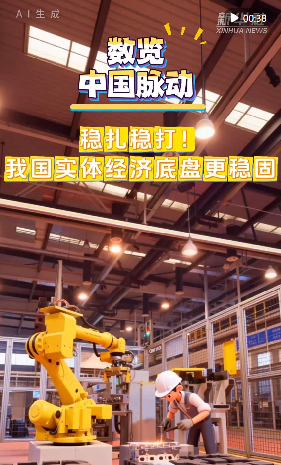 数览中国脉动｜稳扎稳打！我国实体经济底盘更稳固