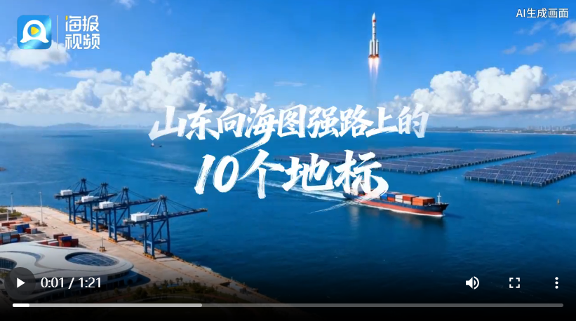 青春华章 向海图强丨山东向海图强路上的10个地标