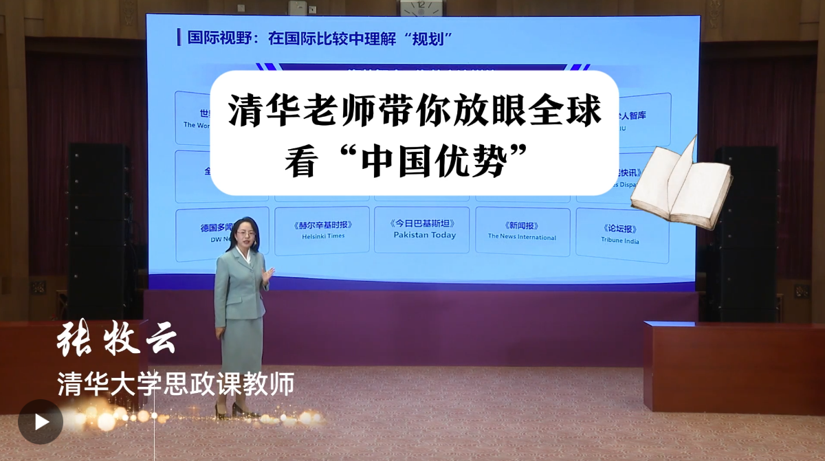 清华老师带你放眼全球看“中国优势”