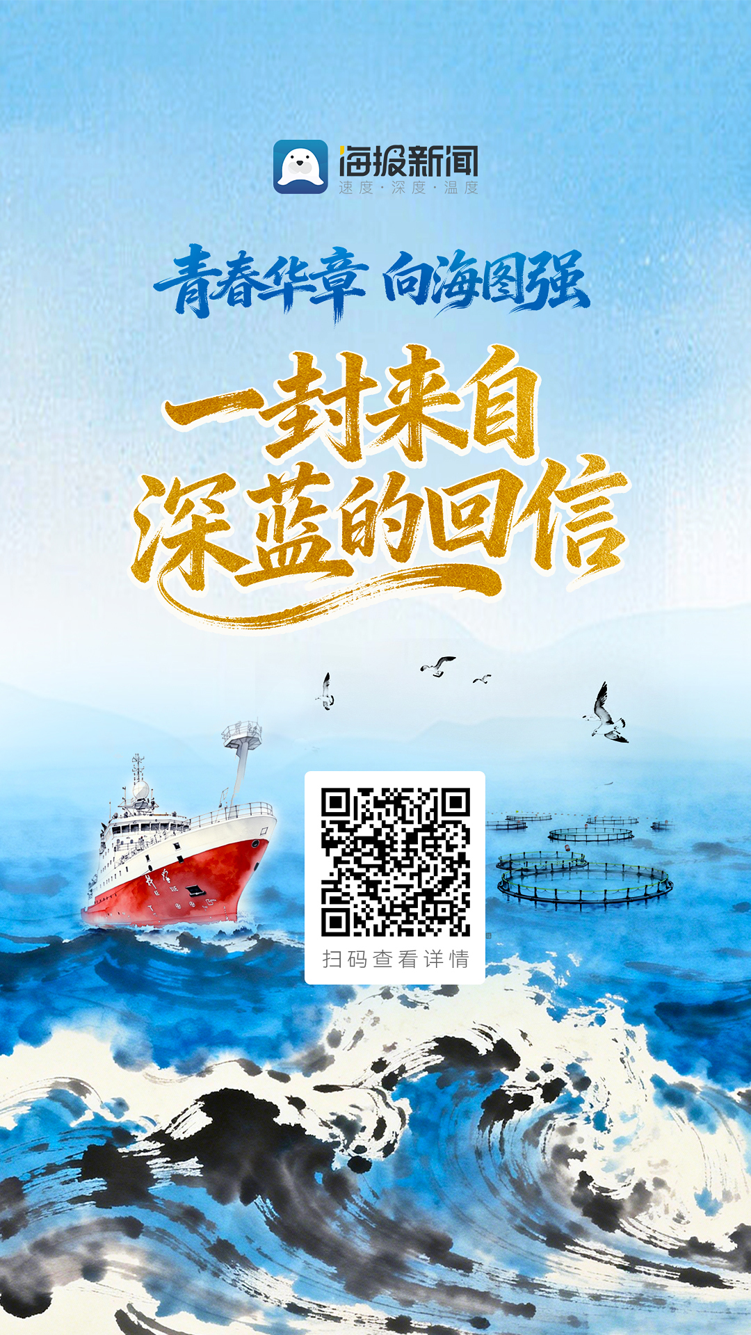 青春华章 向海图强丨一封来自深蓝的回信