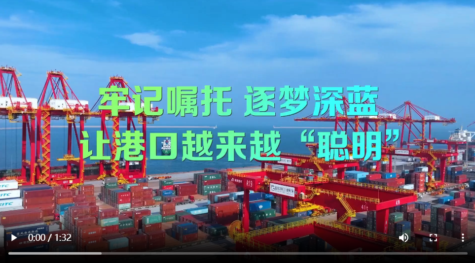 牢记嘱托 逐梦深蓝｜让港口越来越“聪明”