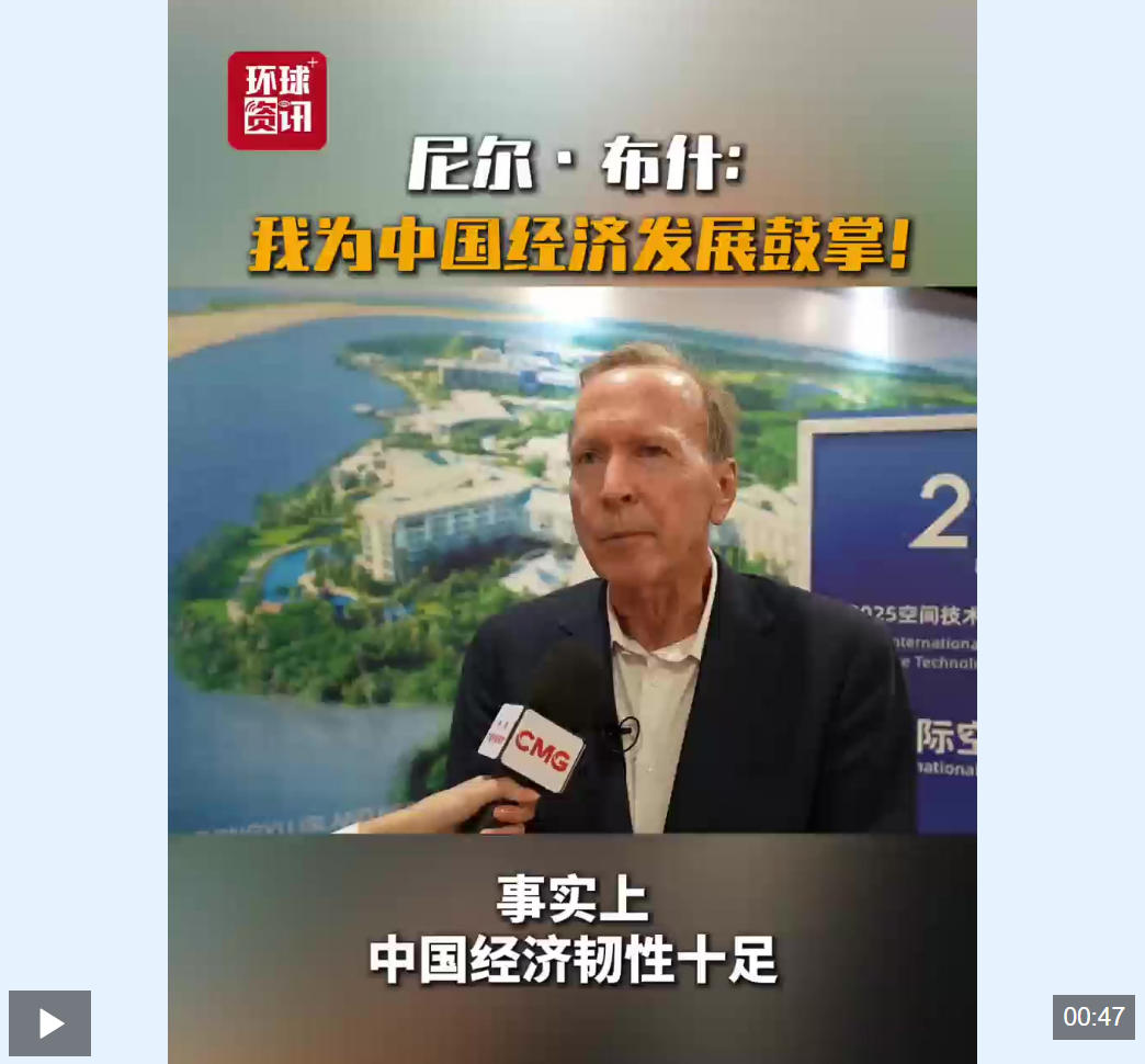视频｜尼尔·布什：我为中国经济发展鼓掌！