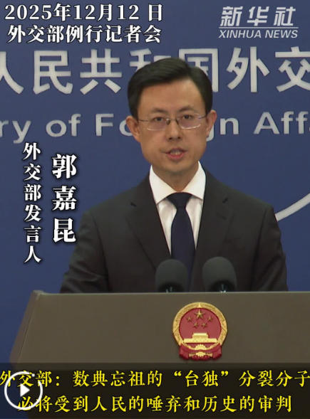 外交部:数典忘祖的“台独”分裂分子必将受到人民的唾弃和历史的审判