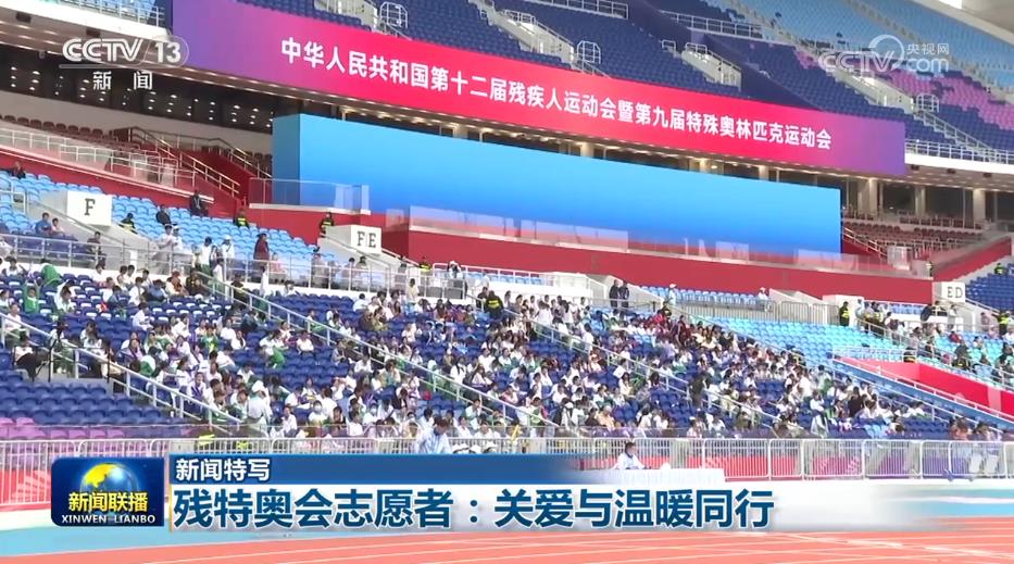 【新闻特写】残特奥会志愿者：关爱与温暖同行