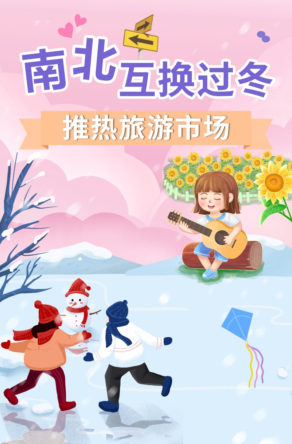 【图解】追逐冰雪、避寒取暖 南北互换过冬推热旅游市场