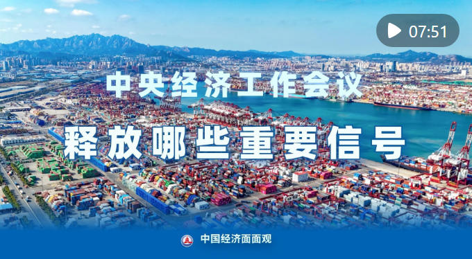 中国经济面面观|中央经济工作会议释放哪些重要信号?