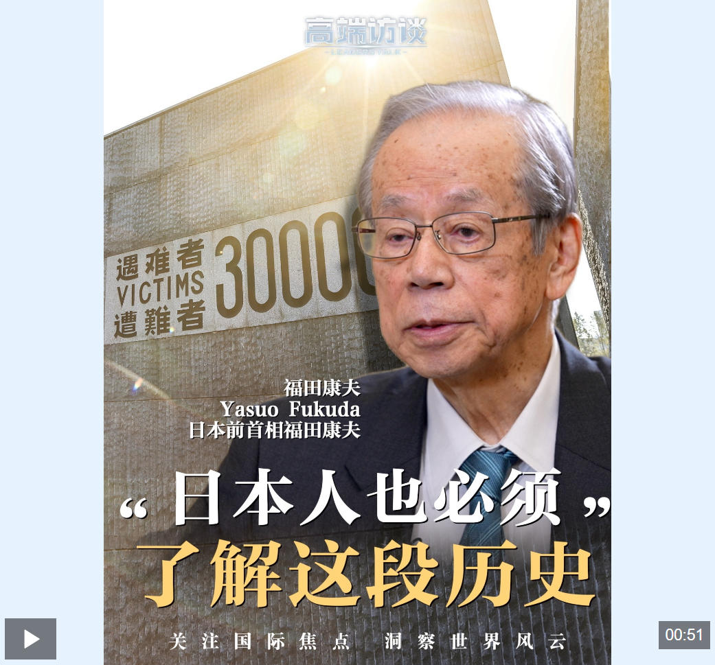 高端访谈丨日本前首相：日本人也必须了解这段历史