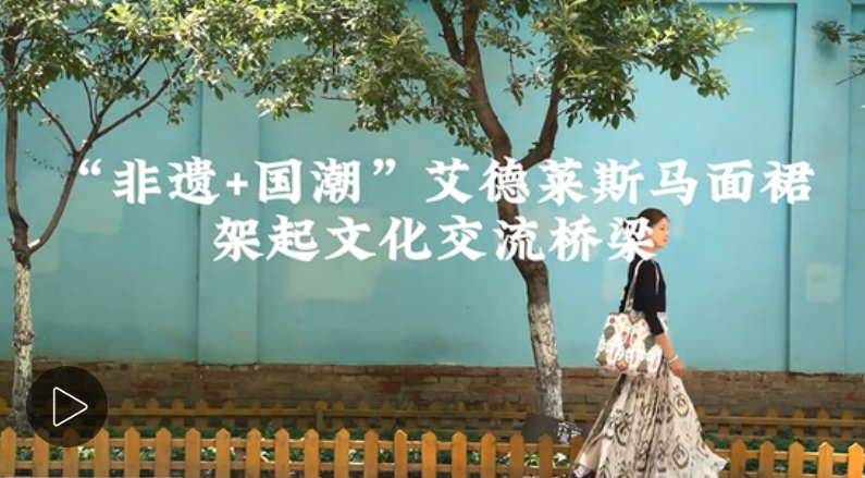 侨乡故事：“非遗+国潮”艾德莱斯马面裙架起文化交流桥梁