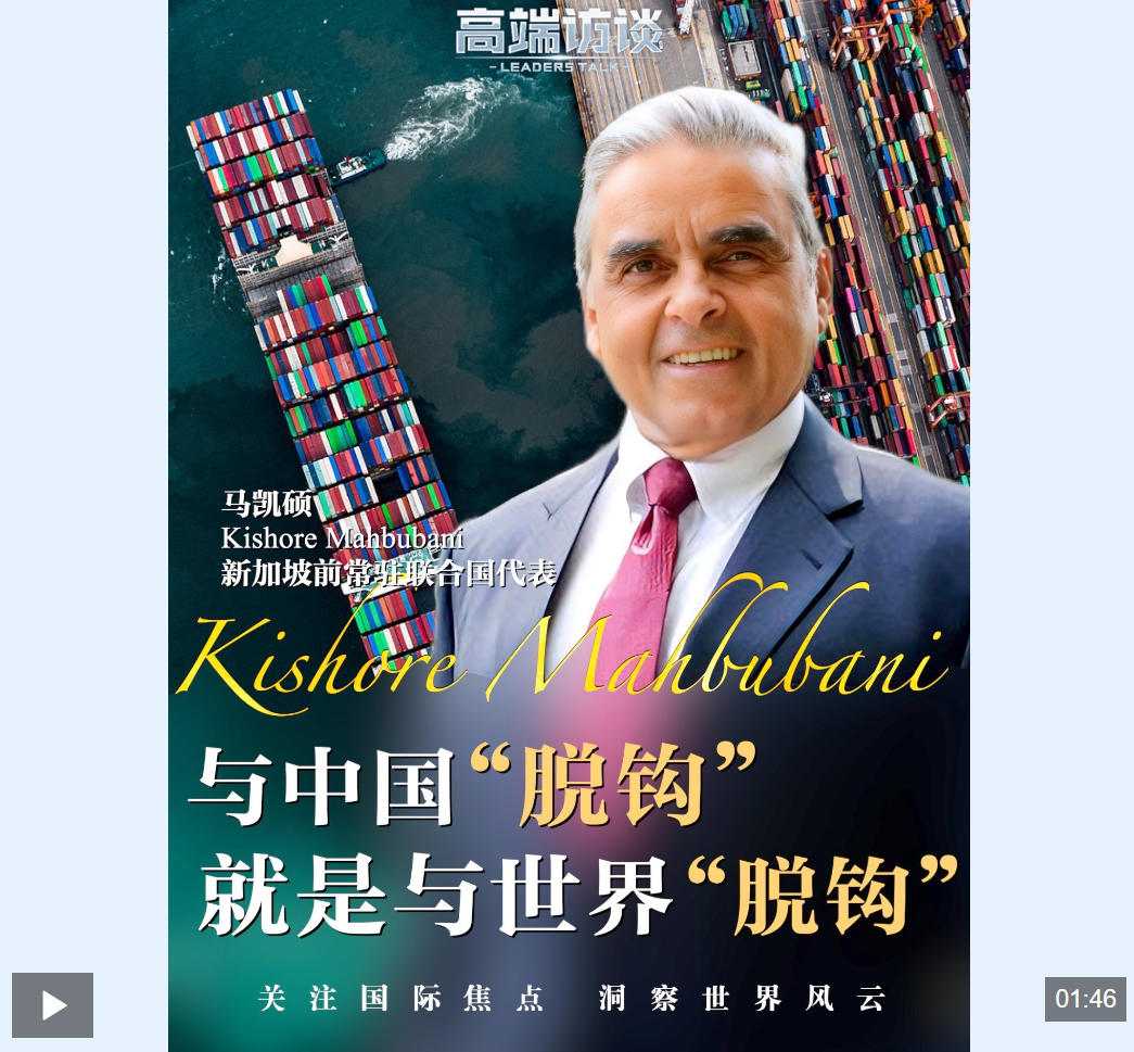 高端访谈丨新加坡学者：中国发展势不可挡 美国应以互利共赢方式同中国合作