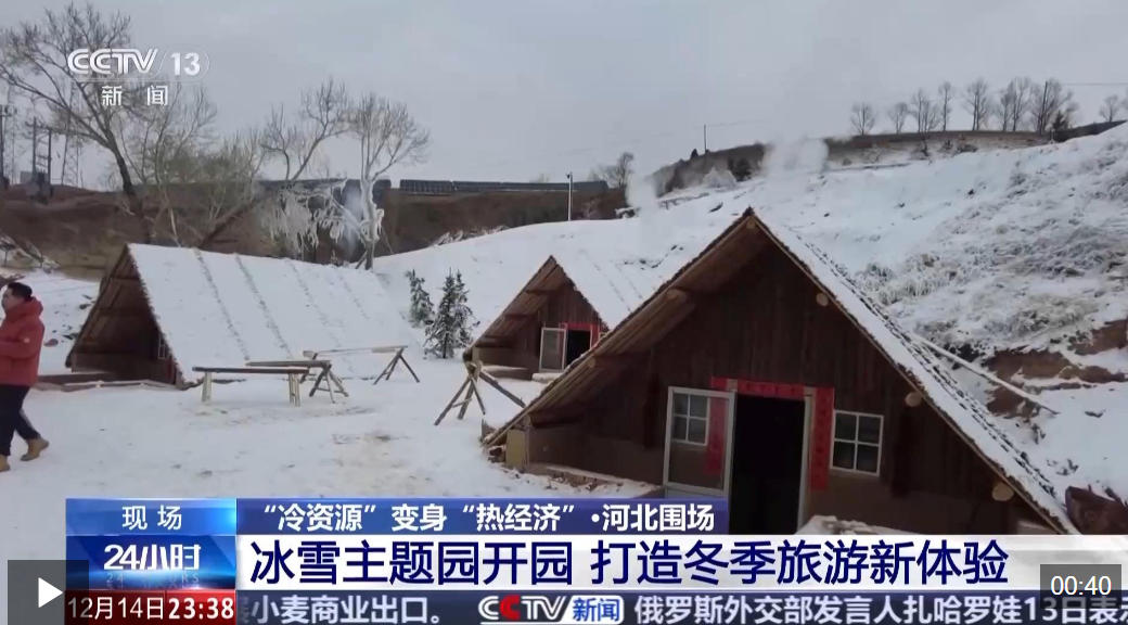 视频丨冰雪＋美食、滑雪＋温泉 “冷资源”变身“热经济”