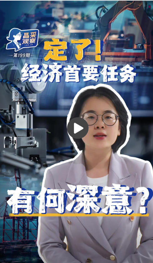 晶采观察丨明年八大重点任务 为何它居首位？