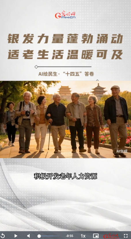 AI绘民生·“十四五”答卷丨银发力量蓬勃涌动 适老生活温暖可及