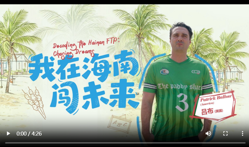 从教育到美食：美国青年吕布在海南小城的双重生活·《我在海南闯未来》丨开放向未来