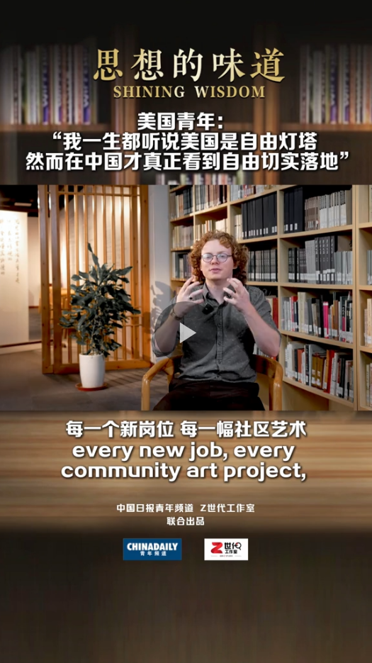 【思想的味道】美国青年:在中国才真正看到自由切实落地