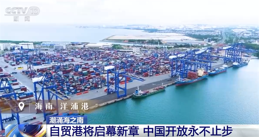 从“时间线”见证中国开放步伐从未停歇 海南自贸港“成型起势”稳步前行
